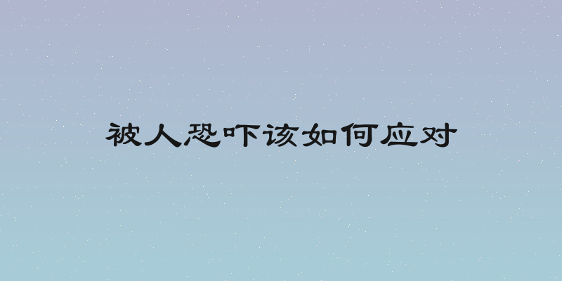 被人恐吓该如何应对