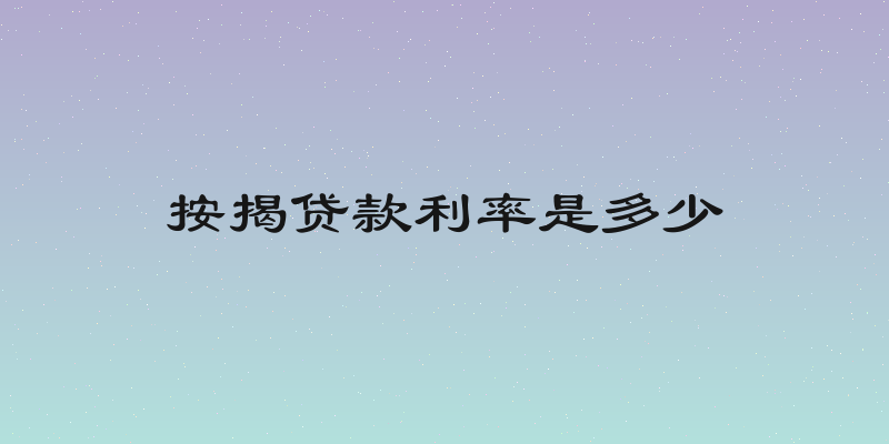按揭贷款利率是多少