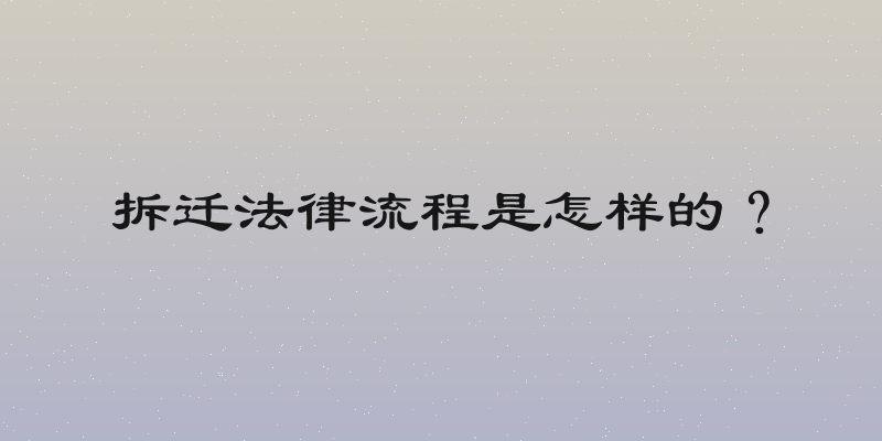 拆迁法律流程是怎样的？