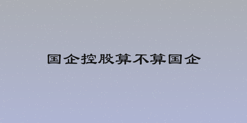 国企控股算不算国企