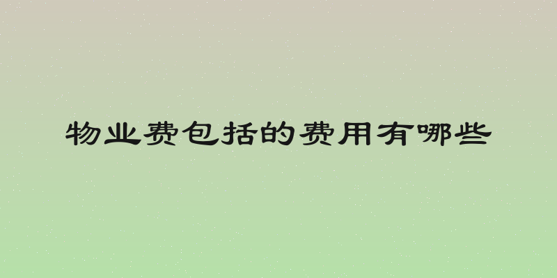 物业费包括的费用有哪些