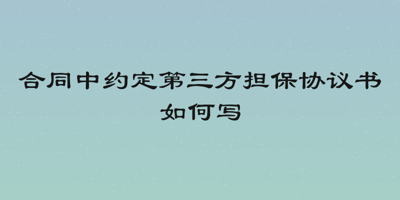 合同中约定第三方担保协议书如何写