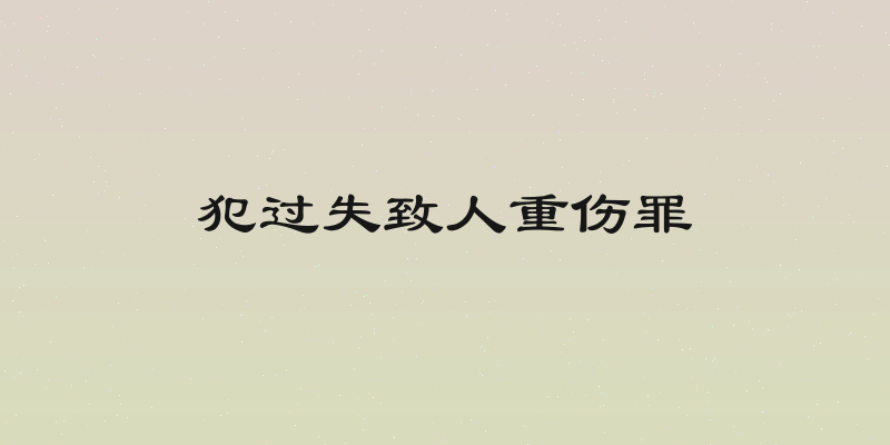 犯过失致人重伤罪