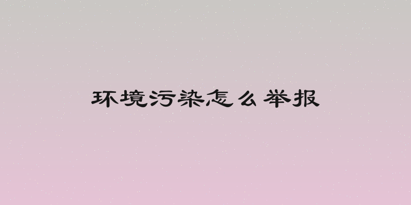 环境污染怎么举报