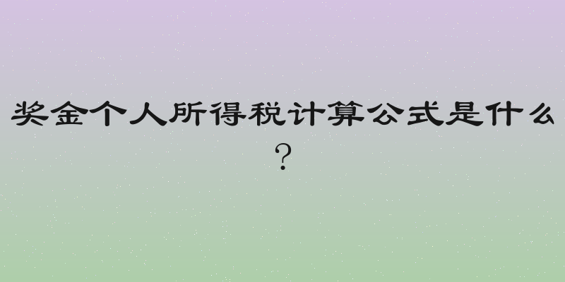 奖金个人所得税计算公式是什么?