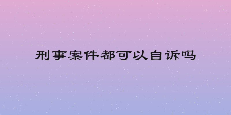 刑事案件都可以自诉吗