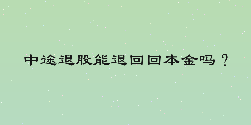 中途退股能退回回本金吗？
