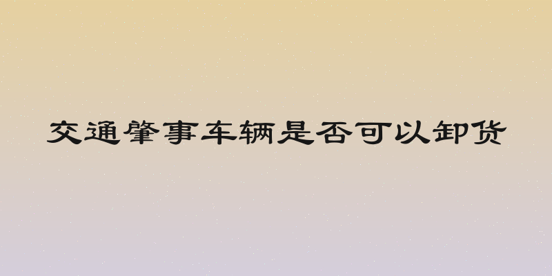 交通肇事车辆是否可以卸货