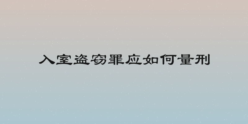 入室盗窃罪应如何量刑