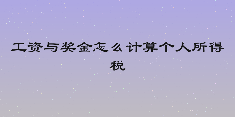 工资与奖金怎么计算个人所得税