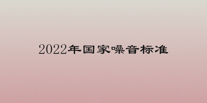 2022年国家噪音标准