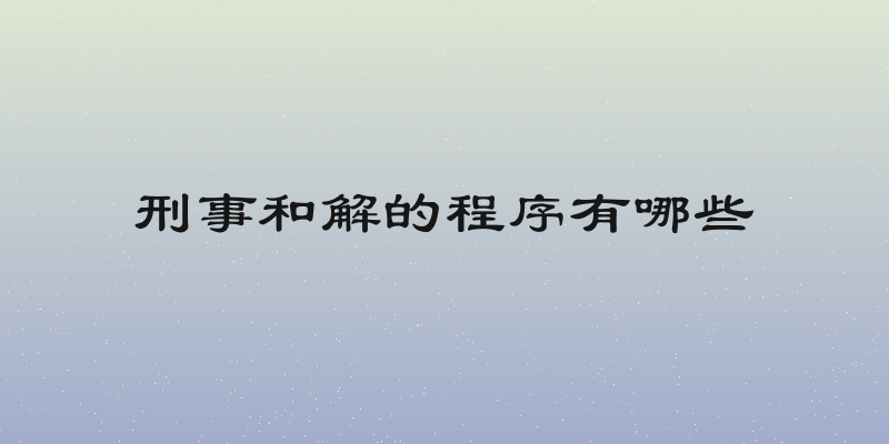 刑事和解的程序有哪些