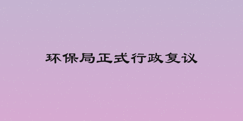 环保局正式行政复议