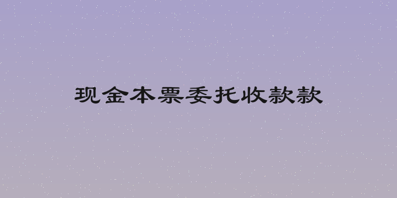 现金本票委托收款款