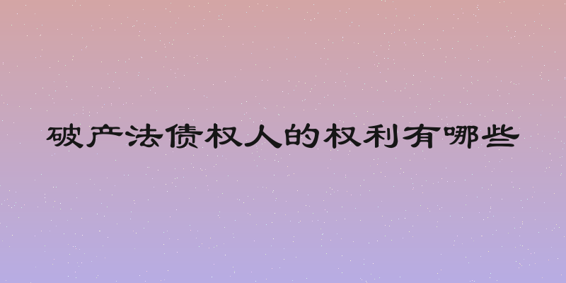 破产法债权人的权利有哪些