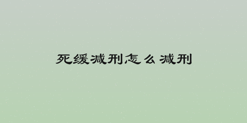 死缓减刑怎么减刑