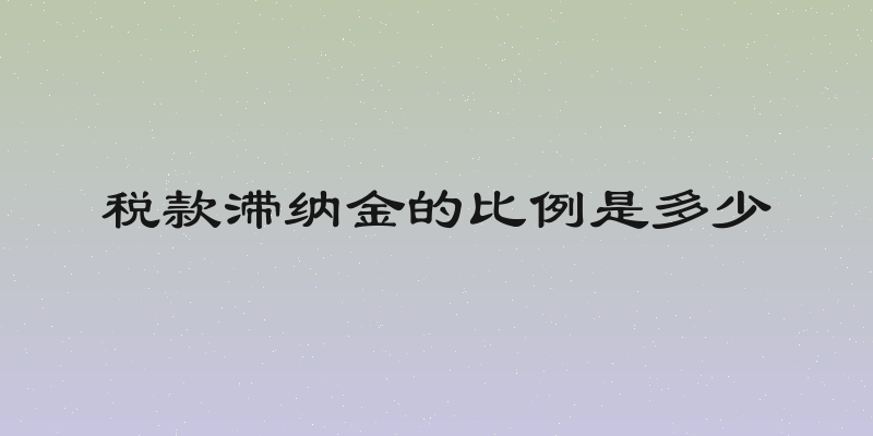 税款滞纳金的比例是多少