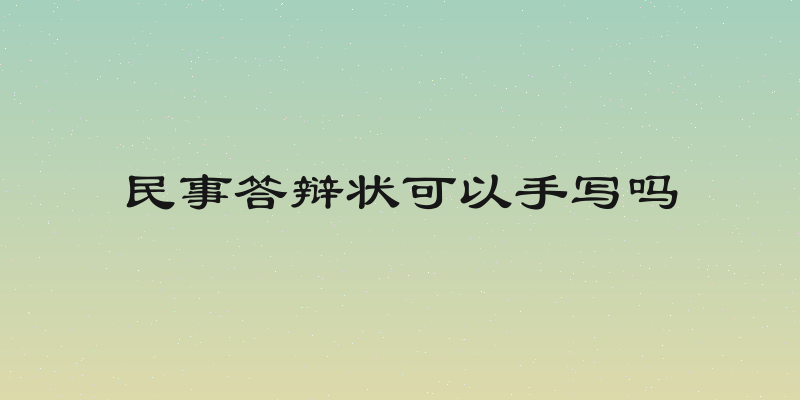 民事答辩状可以手写吗