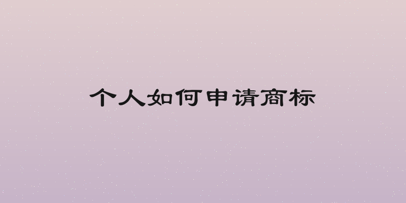 个人如何申请商标