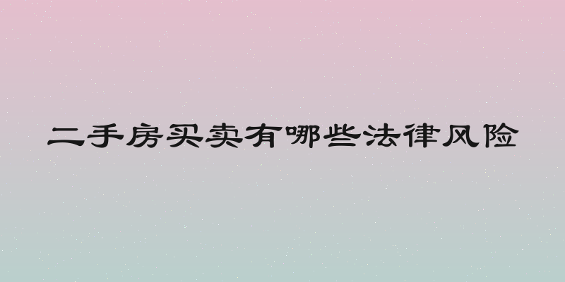 二手房买卖有哪些法律风险