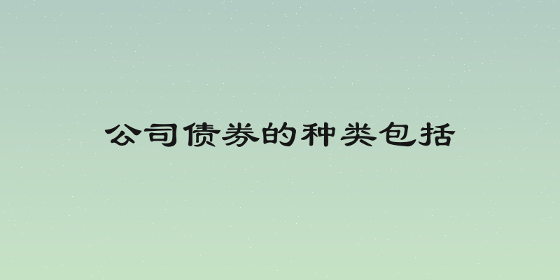 公司债券的种类包括