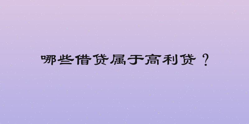 哪些借贷属于高利贷？