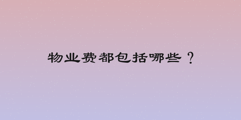 物业费都包括哪些？