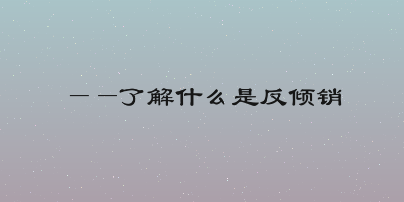 ——了解什么是反倾销