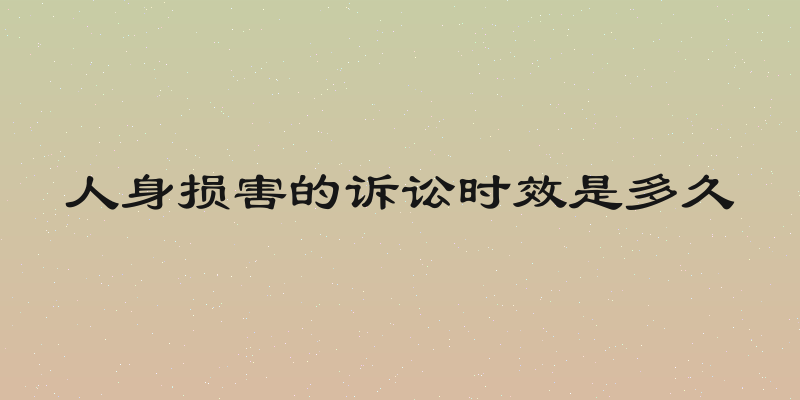 人身损害的诉讼时效是多久
