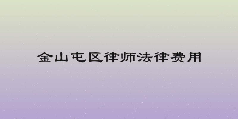 金山屯区律师法律费用