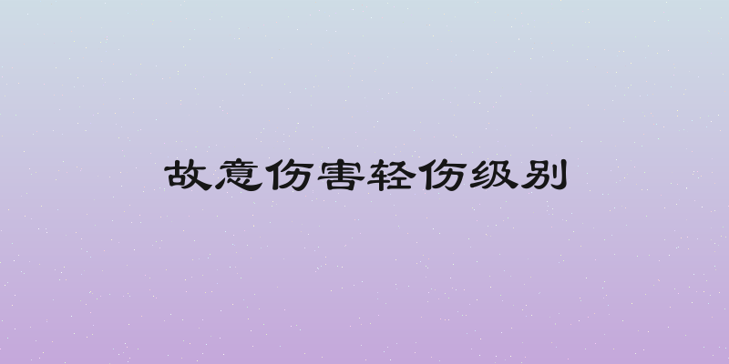 故意伤害轻伤级别