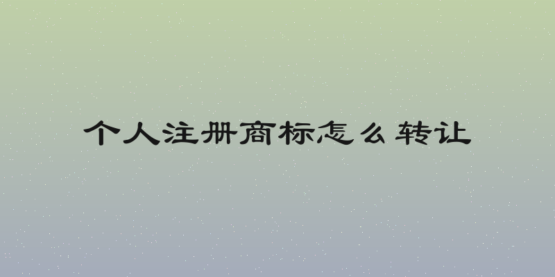 个人注册商标怎么转让