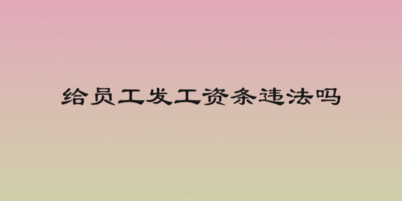 给员工发工资条违法吗