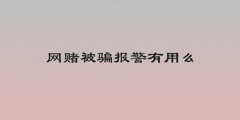 网赌被骗报警有用么