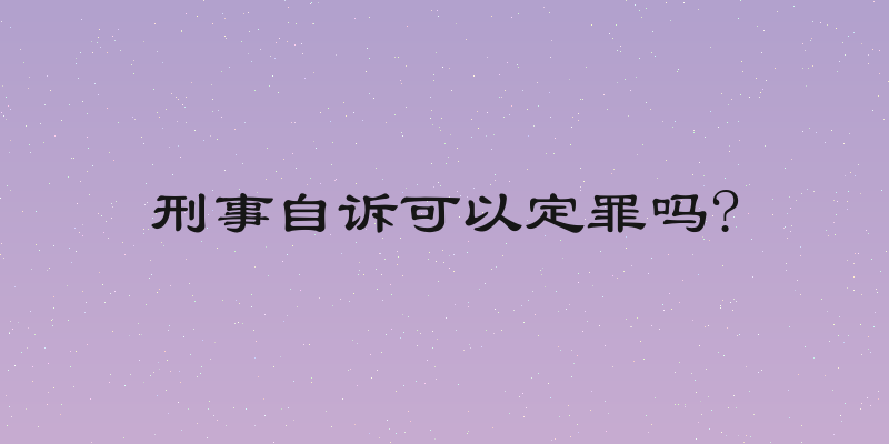 刑事自诉可以定罪吗?
