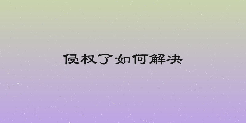 侵权了如何解决