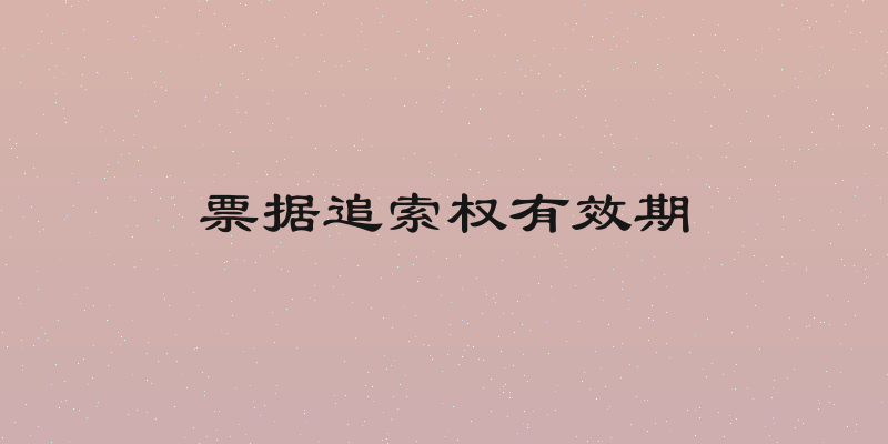 票据追索权有效期