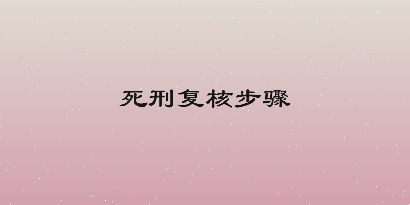 死刑复核步骤