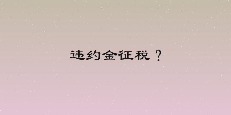违约金征税？