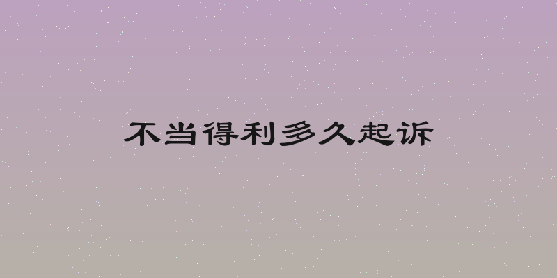 不当得利多久起诉