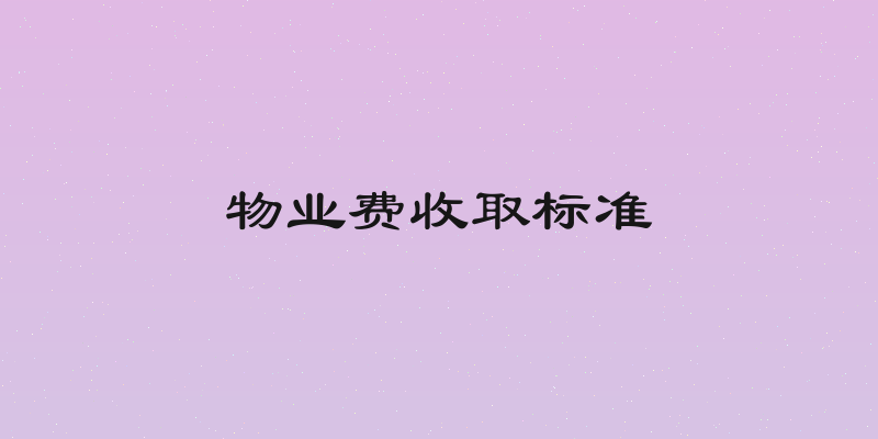 物业费收取标准