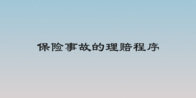 保险事故的理赔程序