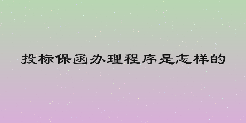投标保函办理程序是怎样的