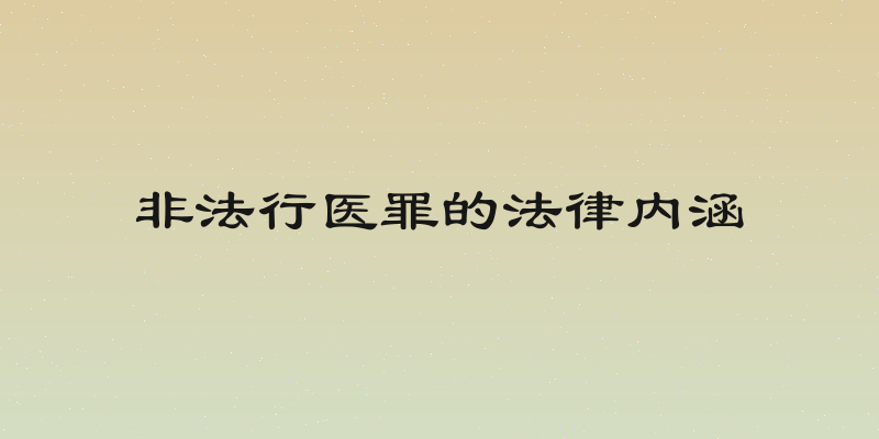 非法行医罪的法律内涵