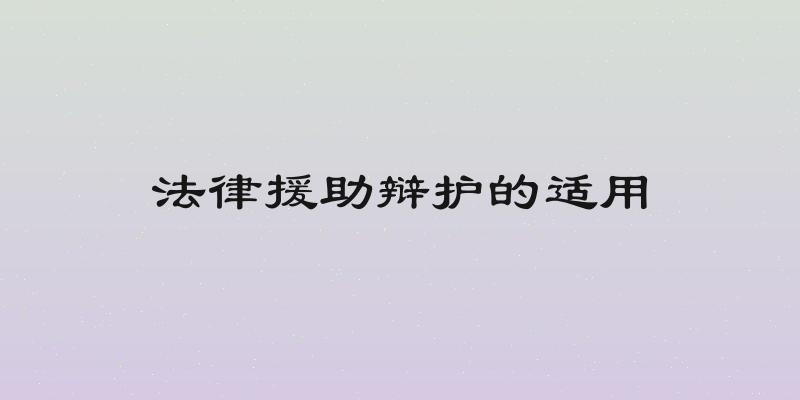 法律援助辩护的适用