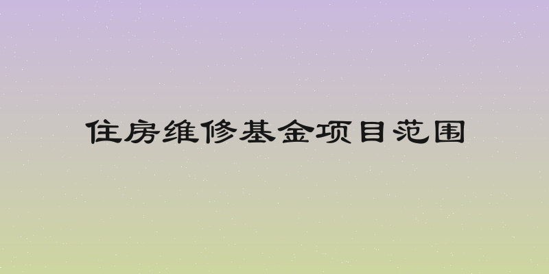 住房维修基金项目范围