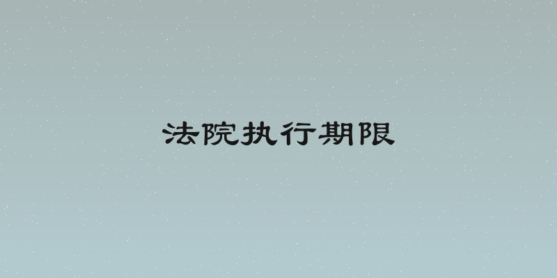 法院执行期限