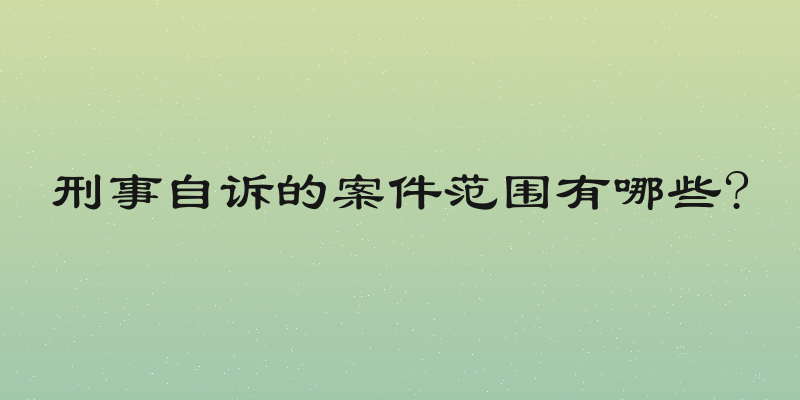 刑事自诉的案件范围有哪些?