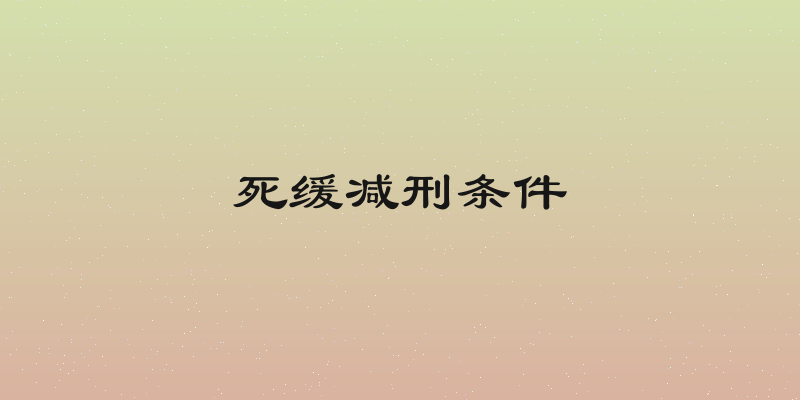 死缓减刑条件