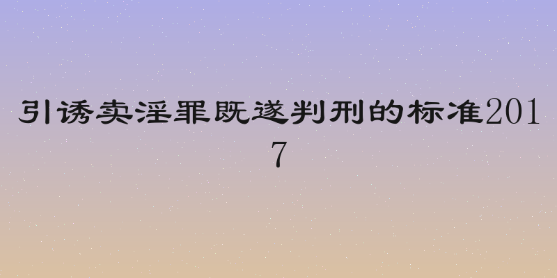 引诱卖淫罪既遂判刑的标准2017